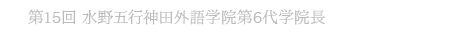 第15回 水野五行 神田外語学院前学院長