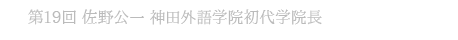 第19回 佐野公一　神田外語学院初代学院長