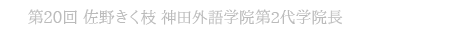 第20回 佐野きく枝 神田外語学院第二代学院長