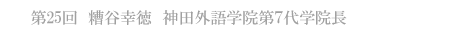 第25回　糟谷幸徳神田外語学院第７代学院長