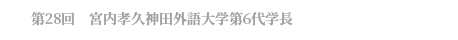 第28回　宮内孝久神田外語大学第6代学長