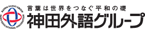 神田外語グループ