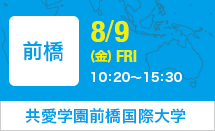 共愛学園前橋国際大学