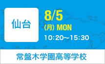常盤木学園高等学校