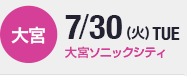 大宮ソニックシティ