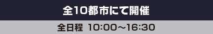 全10都市にて開催／全日程 10:00?16:30